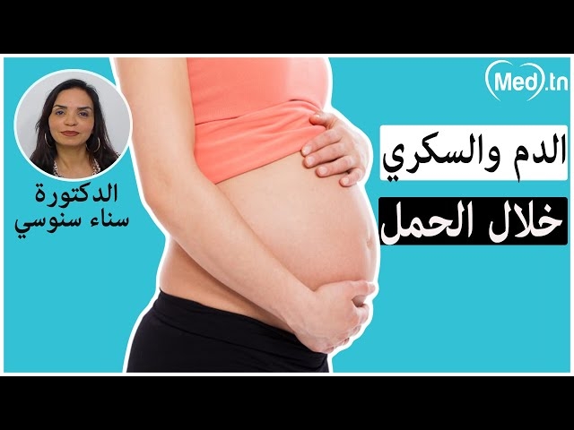 فيديو ارتفاع ضغط الدم والسكري خلال الحمل