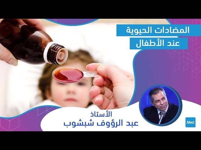 فيديو المضادات الحيوية عند الأطفال