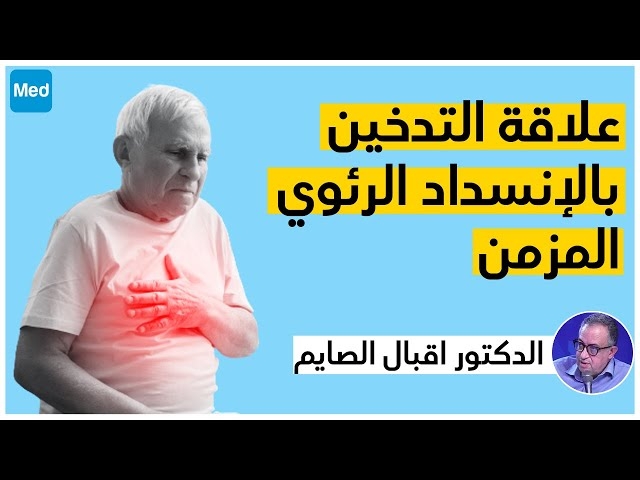 فيديو Tabac et la bronchopneumopathie chronique obstructive.