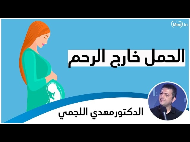 فيديو الحمل خارج الرحم الدكتور