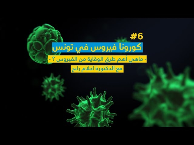 فيديو  Quels sont les moyens de prévenir le virus corona?