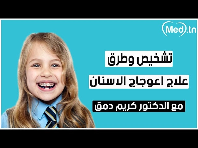 فيديو تقويم الأسنان الوقائي عند الأطفال