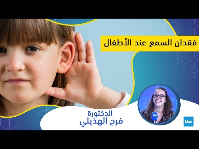 Video فقدان السمع عند الأطفال