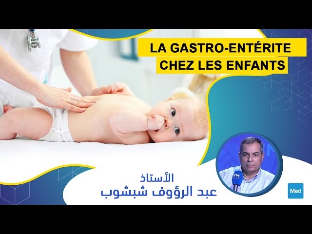 فيديو إلتهاب المعدة و الأمعاء عند الأطفال