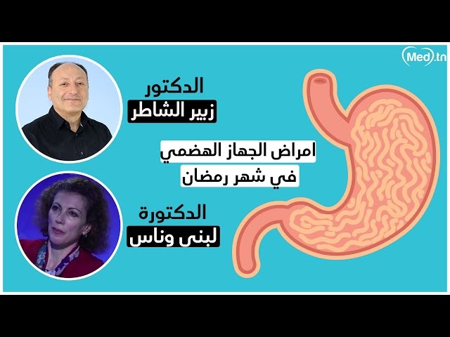 فيديو Pathologie gastro-intestinales et ramadan