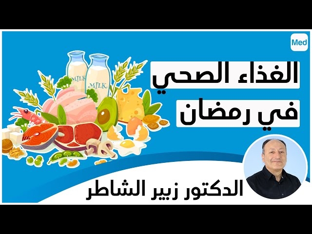 فيديو كيفيّة الأكل في رمضان