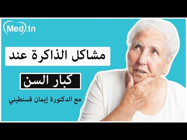 Video  Problèmes de mémoire chez les personnes âgées et leurs types
