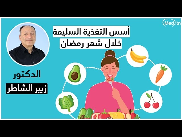 Video la bonne nutrition pour le mois de ramadan 