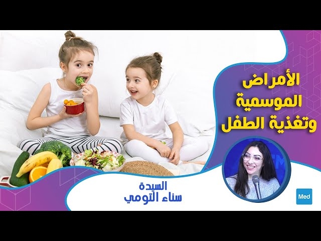 فيديو  Maladie saisonnière et alimentation chez les enfants