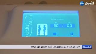 فيديو شفط الدهون بدون جراحة في الجزائر