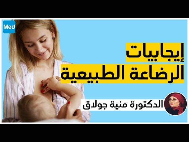 Video الرضاعة الطّبيعية