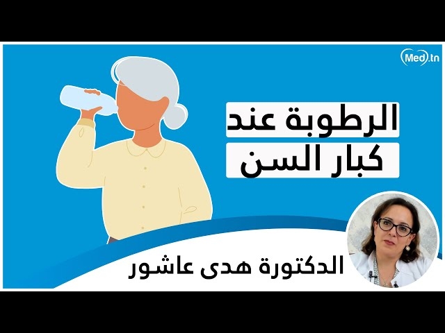 Video L'hydratation chez la personne âgée