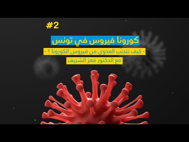 فيديو كيف نتجنّب العدوى من فيروس الكورونا ؟ 