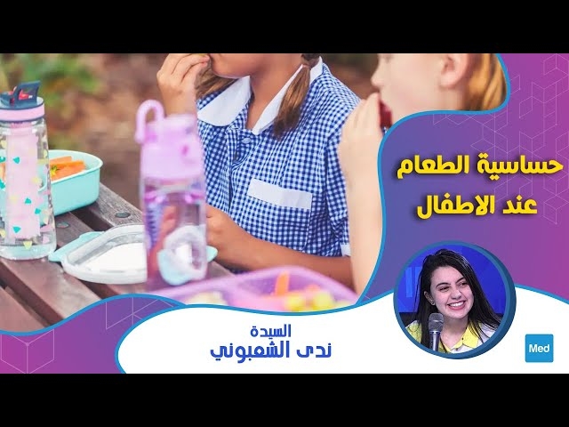 فيديو allergie alimentaire chez les enfants.