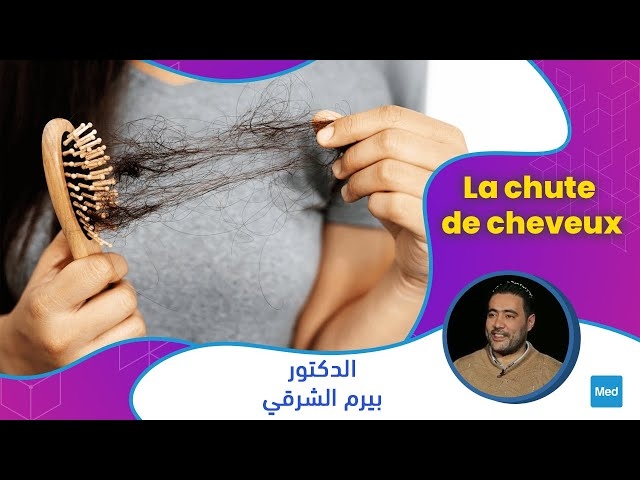 فيديو La chute de cheveux