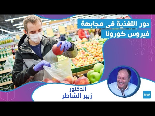 فيديو دور التغذية في مجابهة فيروس كورونا 