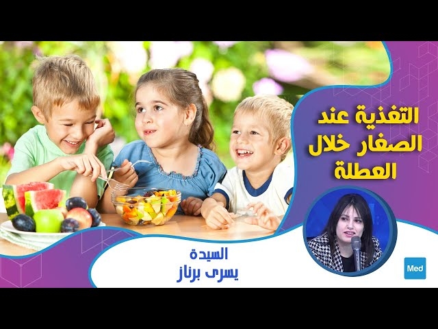 فيديو التغذية عند الصغار خلال العطلة