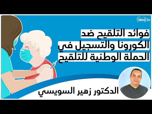 فيديو تشجيع التونسيين على التلقيح ضد الكورونا والتسجيل في الحملة الوطنية للتلقيح