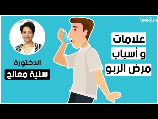 Video Les causes de l'asthme 