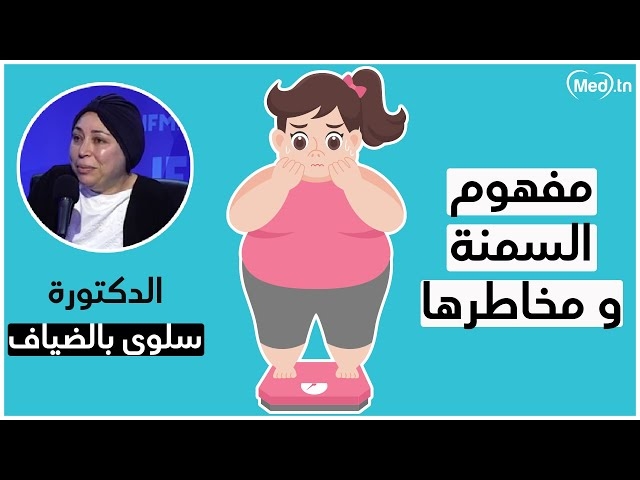 فيديو l'obésité