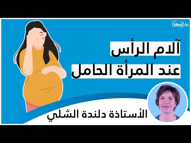 Video Céphalées chez la femme enceinte: وجيعة الرأس عند المرأة الحامل