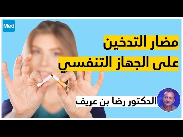 Video مضار التدخين على الجهاز التنفسي