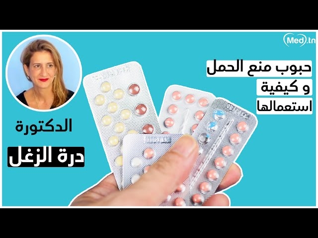 فيديو Arret de prise de pillule et grossesse 