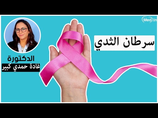 فيديو Cancer du sein 