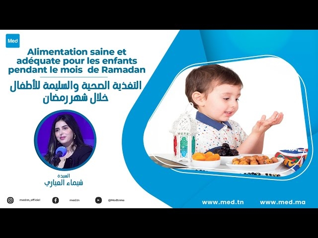 فيديو التغذية الصحية والسليمة للأطفال خلال شهر رمضان