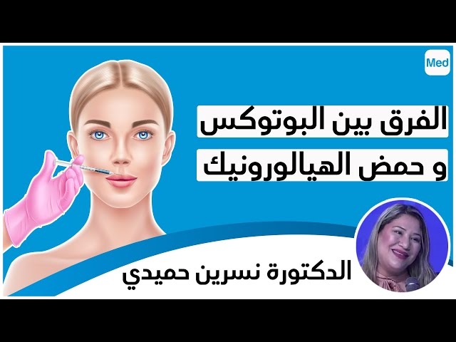 Video La Différence entre Botox et Acide Hyaluronique.