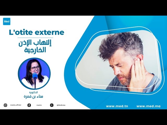 فيديو  إلتهاب الإذن الخارجية