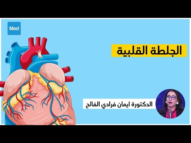 فيديو الجلطة القلبية