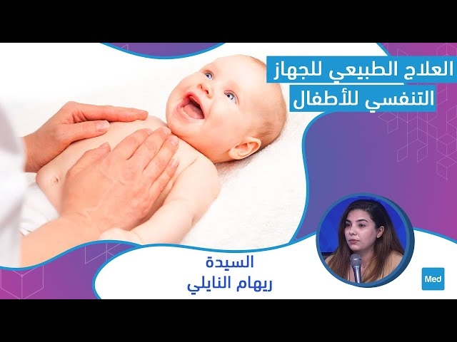 Video Kinésithérapie respiratoire de l'enfant