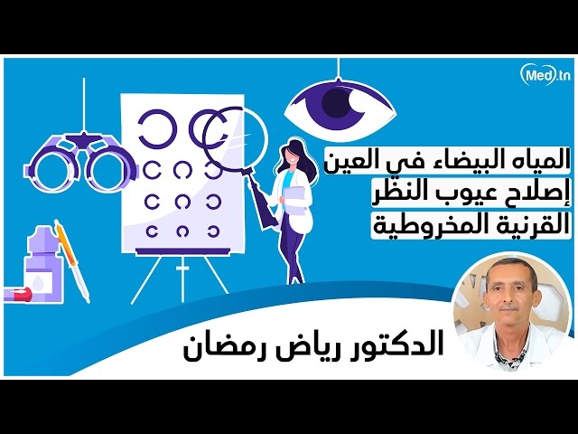 فيديو Les maladies oculaires 