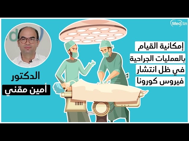 فيديو La possibilité d'effectuer des chirurgies et virus corona 