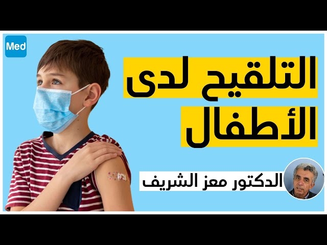 Video Vaccinations chez l'enfant. 