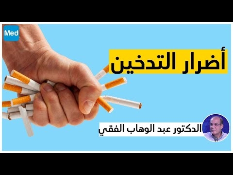 فيديو مضار التدخين ووسائل الاقلاع عن التدخين