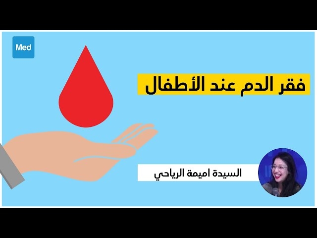فيديو فقر الدم عند الأطفال