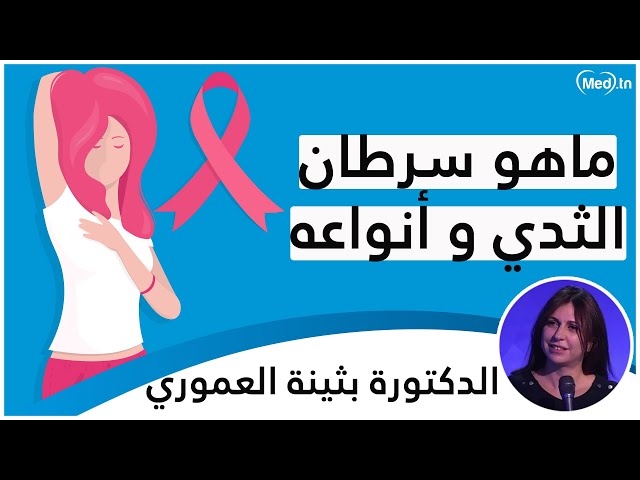 فيديو cancer de sein 