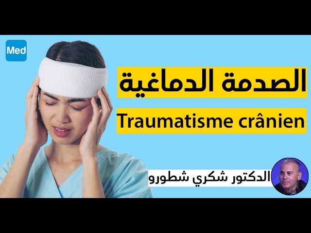 فيديو Les tromatismes crâniens