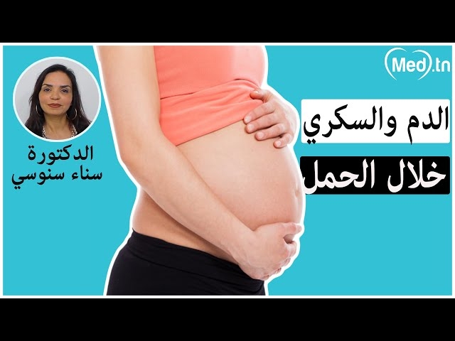فيديو pathologies de la grossesse : hyper tension et diabète