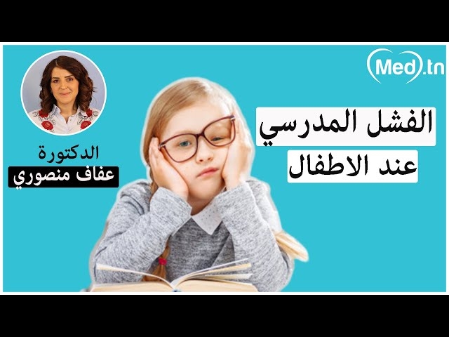 فيديو  اسباب و انواع الفشل المدرسي عند الاطفال