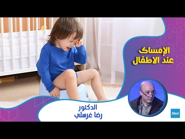 فيديو  Constipation chez les enfants