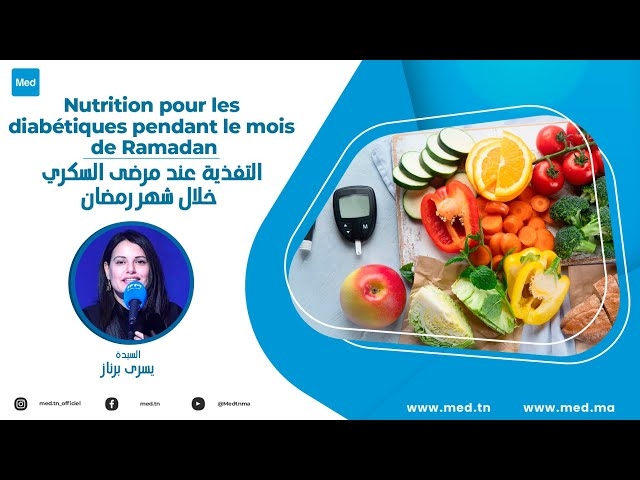 فيديو التغذية عند مرضى السكري  خلال شهر رمضان