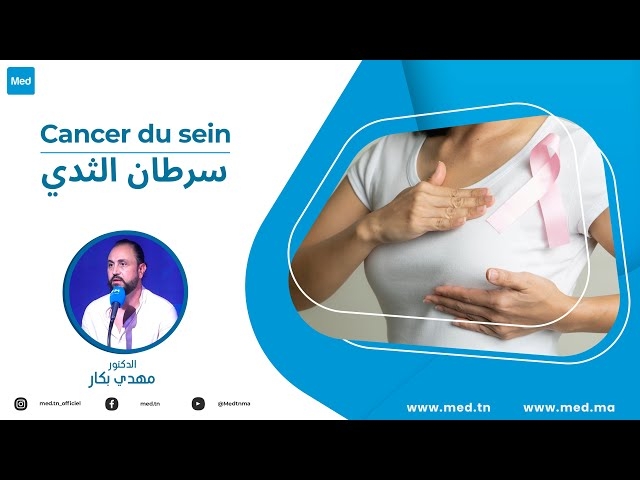 فيديو سرطان الثدي