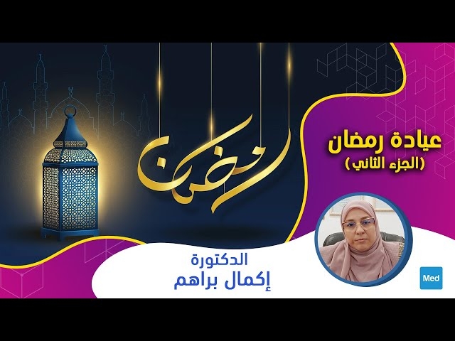 Video ( عيادة رمضان ( الجزء الثاني
