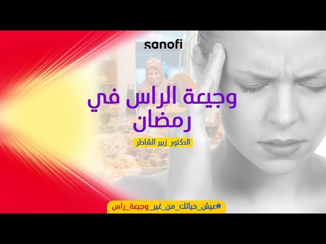 فيديو Alimentation et maux de tête pendant le mois de Ramadan