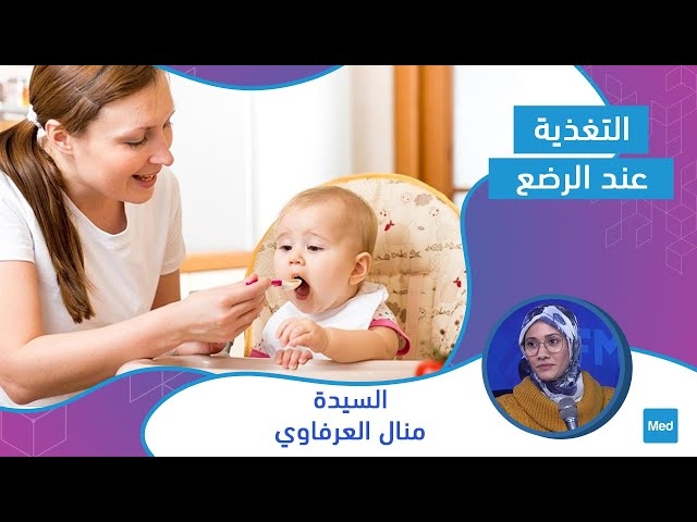 فيديو التغذية عند الرضع 