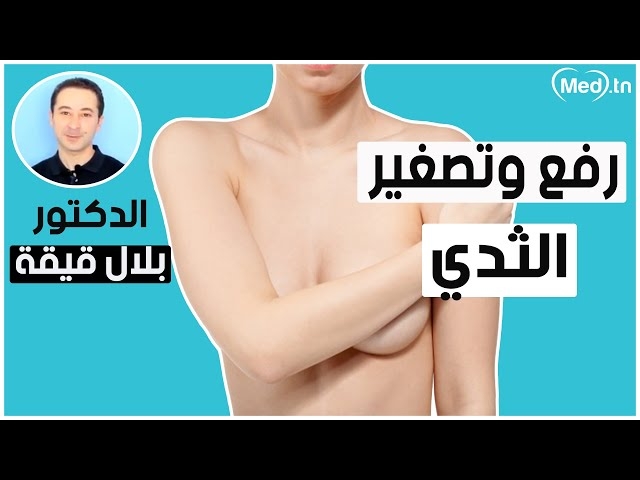 Video Lifting des seins et réduction mammaire  