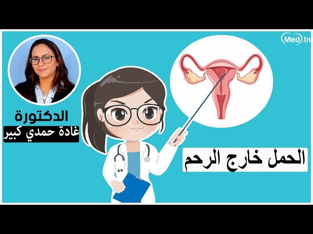 فيديو La grossesse extra-utérine